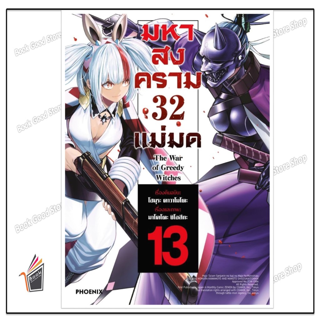 หนังสือ  มหาสงคราม 32 แม่มด เล่ม 13 (Mg)