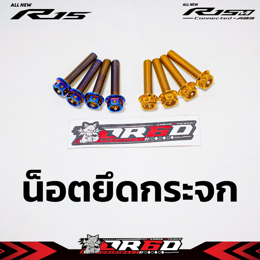 น็อตกระจกหน้าแต่งแบบหัวเจาะ (R15 ทุกรุ่นปี   R3 ทุกรุ่นปี   CBR300   CBR500 /500R  CBR 650 R)
