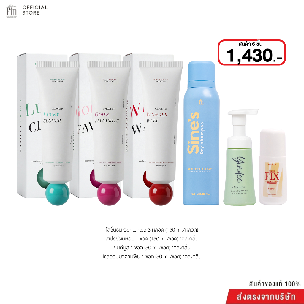 Madame Fin มาดามฟินโลชั่นน้ำหอม CONTENTED 3 หลอด (ขนาด150 ml./หลอด)+ดรายแชมพู(คละสี)1 ขวด+มูสยินดี 1 ขวด +โรลออน 1 หลอด