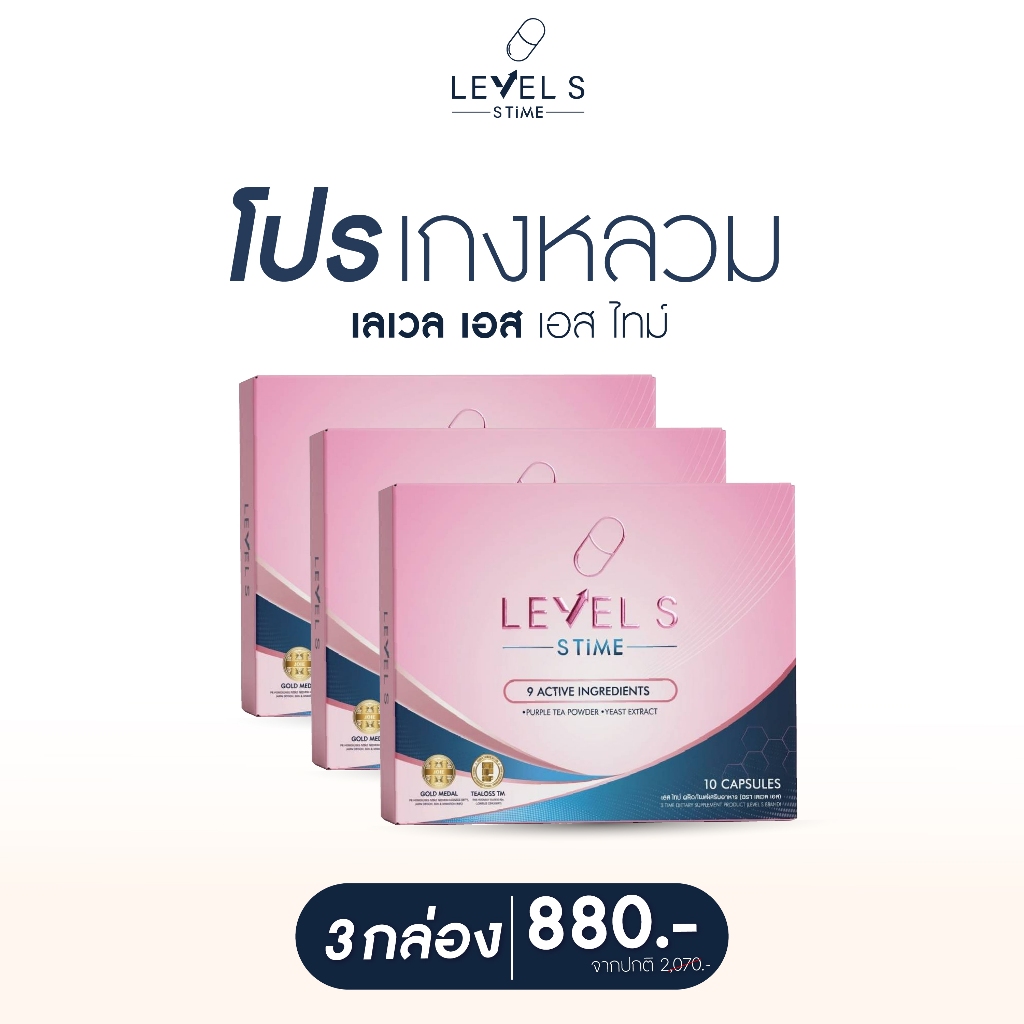 พร้อมส่ง เลเวลเอส LEVEL S (3 กล่อง) SERIES เลเวล เอส เอสซีรีย์ อาหารเสริมลาล่า ลาล่า ลาล่าโปงลาง