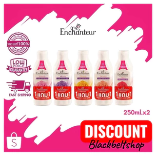 💥ใช้โค้ดลด ส่งฟรีได้💥ซื้อ 1แถม1 ขนาดเดียวกัน💥Enchanteur โลชั่นน้ำหอมแท้จากฝรั่งเศส 🇫🇷 ขนาด 250 ml. หอมนานกว่า 12 ชม.