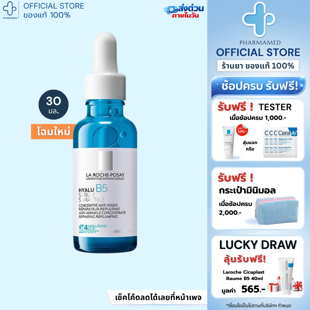 [โฉมใหม่!] La Roche Posay HYALU B5 Suractivated Serum 30ml ลาโรช โพเซย์ เซรั่ม เติมน้ำให้ผิว ลดเลือนริ้วรอย