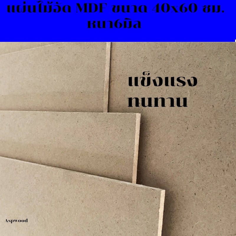 แผ่นไม้อัด MDF ขนาด 40x60 ซม. หนา6มิล แผ่นไม้ งาน DIY แผ่นไม้mdf 40*60cm.