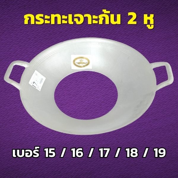 กระทะเจาะก้น 2 หู อลูมิเนียม เลือกขนาด 15 / 16 / 17 / 18 / 19 กระทะอลูมิเนียม กระทะอเนกประสงค์