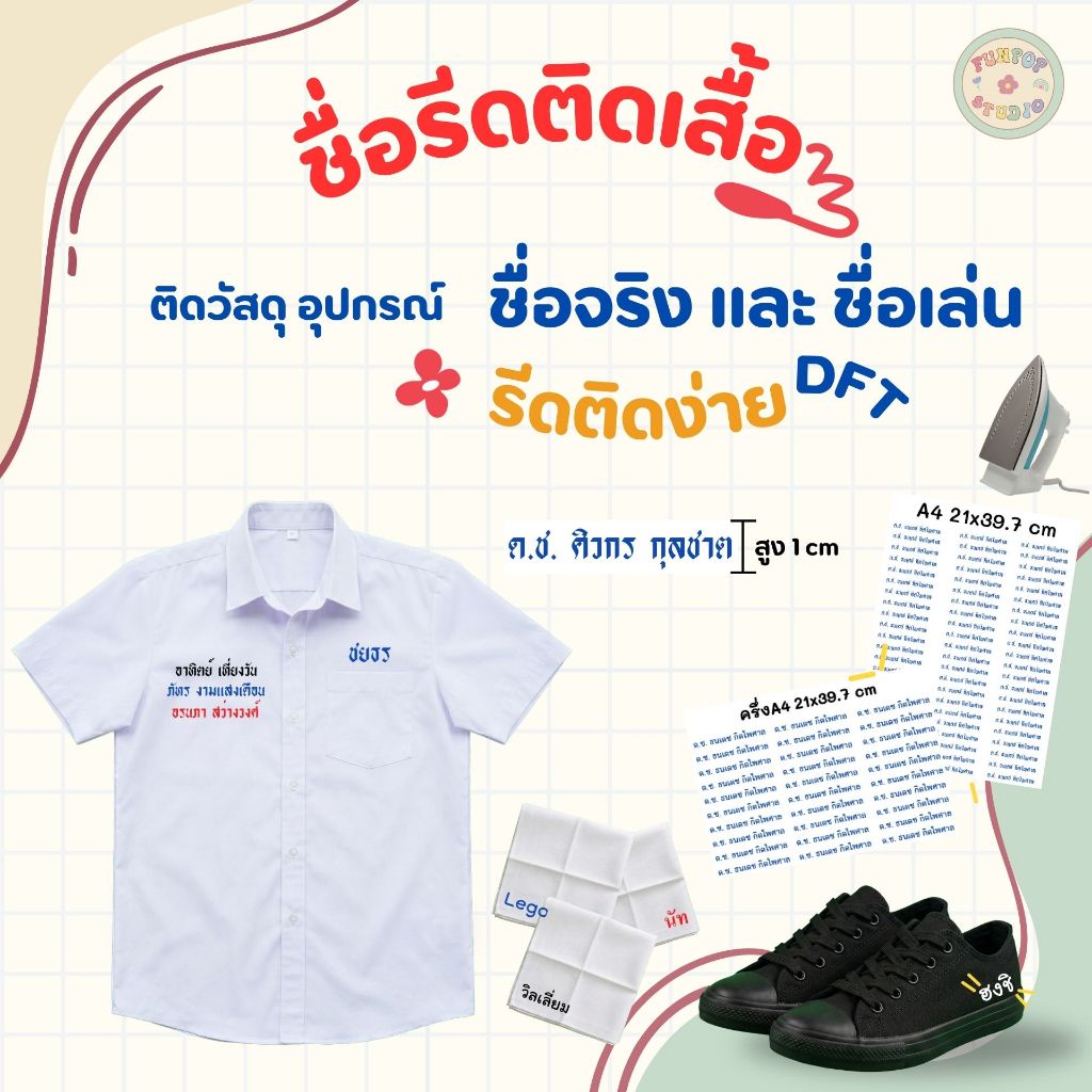 Fun Pop Studio ตัวรีดอักษรตามสั่ง ตัวรีดติดเสื้อ ติดชุดนักเรียน ติดผ้าเช็ดหน้า รองเท้า กระเป๋า หมวก