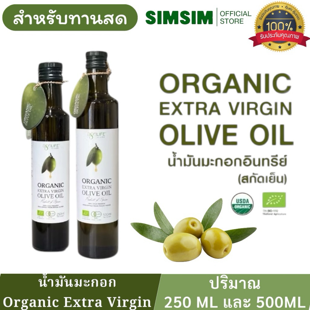 น้ำมันมะกอกธรรมชาติ(สกัดเย็น) Agrilife ตราอะกรีไลฟ์ Organic Extra Virgin Olive Oil (250ml, 500ml)