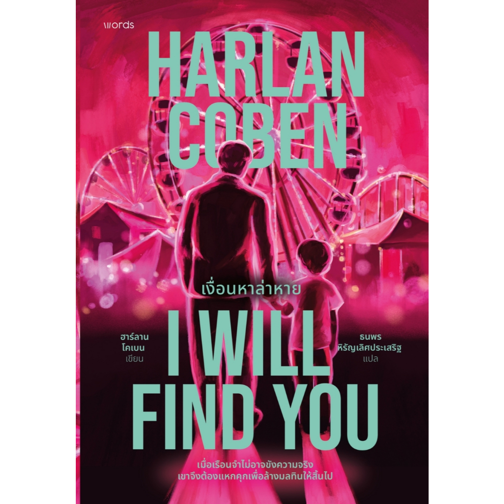 หนังสือ I Will Find You เงื่อนหาล่าหาย :ฮาร์ลาน โคเบน :สำนักพิมพ์ words publishing :ราคาปก 395 บาท
