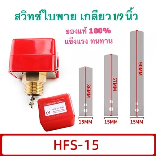 1นิ้ว สวิทช์ใบพาย Flow Switch HFS-25 /HFS-15 โฟลสวิทช์ เกลียวทองเหลือง สวิตซ์ใบพาย ใบพาย สวิทซ์ตรวจจับการไหล