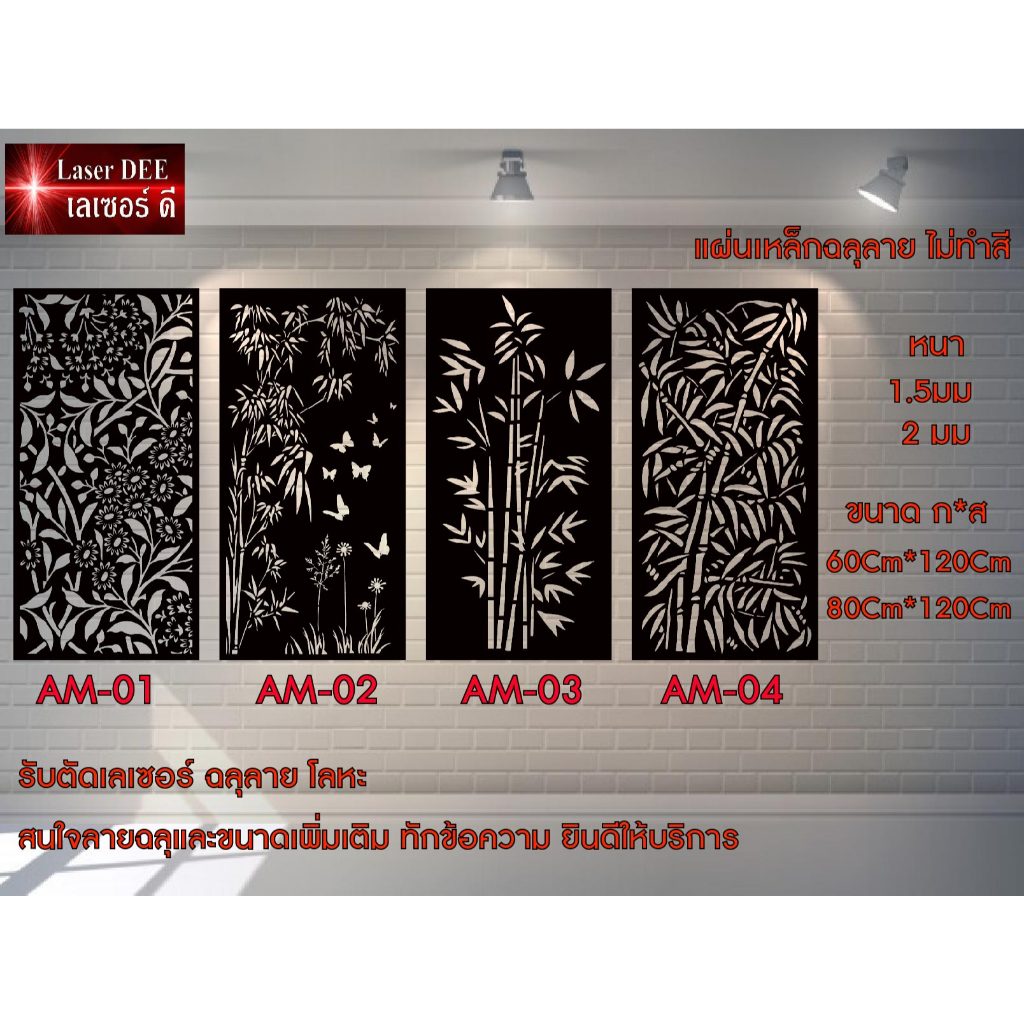 แผ่นเหล็กลายฉลุ ตัดเลเซอร์ / ไม่รวมทำสี /