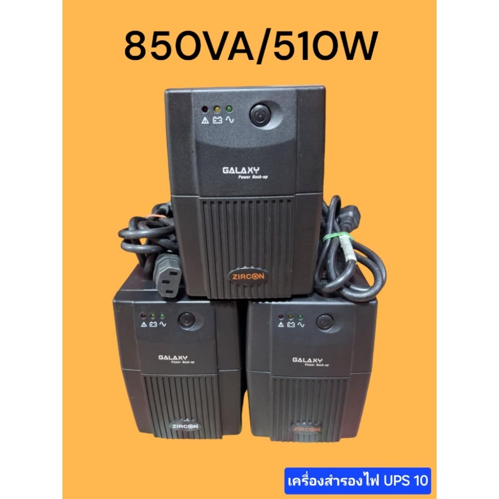 UPS เครื่องสำรองไฟ ZIRCON 850VA/510W มือสอง สภาพสวย เครื่องเปล่าไม่มีแบต ใช้แบตเตอรี่12V-7-9AH 1ลูก