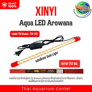 Aquarium Light LED T8 หลอดไฟใต้น้ำ LED 2 แถวมีแบบปรับได้ 3 สเต็ป สีแดง สีทอง สีขาว-ฟ้า เหมาะสำหรับเลี้ยงปลาสวยงามทุกชนิด