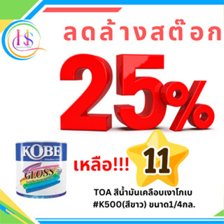 TOA สีน้ำมันเคลือบเงาโกเบ #K500(สีขาว)ขนาด1/4กล.(0.875 ลิตร)