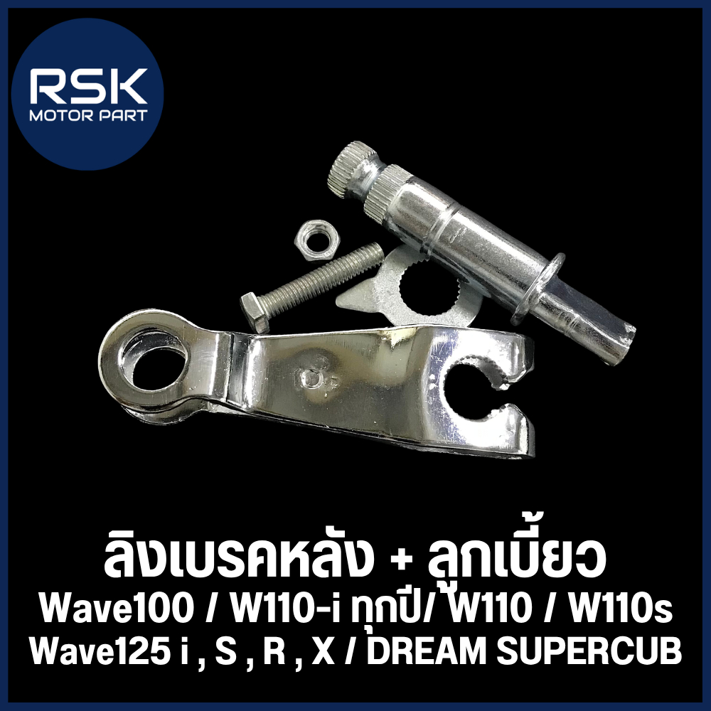 มือลิงเบรคหลัง + ลูกเบี้ยว สำหรับ HONDA Wave100 / W110-i ทุกปี/ W110 / W110s / Wave125 i , S , R , X / DREAM SUPERCUB