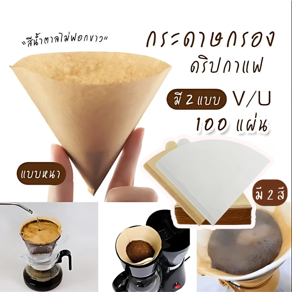 ถุงดริปกาแฟ 100ชิ้น ถุงกรองกาแฟดริป แบบมีหูแขวน ทรง V/U  กระดาษกรองกาแฟ Drip Coffee Paper Filter V/U