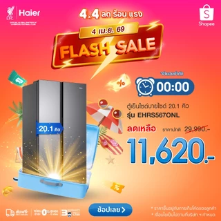 [Pre-sales เข้า 8 เม.ย] Haier ตู้เย็นไซด์บายไซด์ Twin Inverter ความเย็นกระจายรอบทิศความจุ 569 ลิตร 20.1คิว  EHRS567ONL