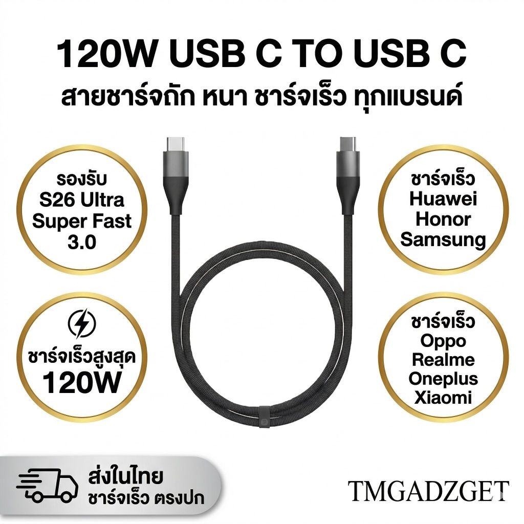 ส่งในไทย สายชาร์จถัก 120W Type C to C ไนลอนถัก หนาพิเศษ ชาร์จเร็วได้หลายแบรนด์ S26 Ultra PD PPS FCP
