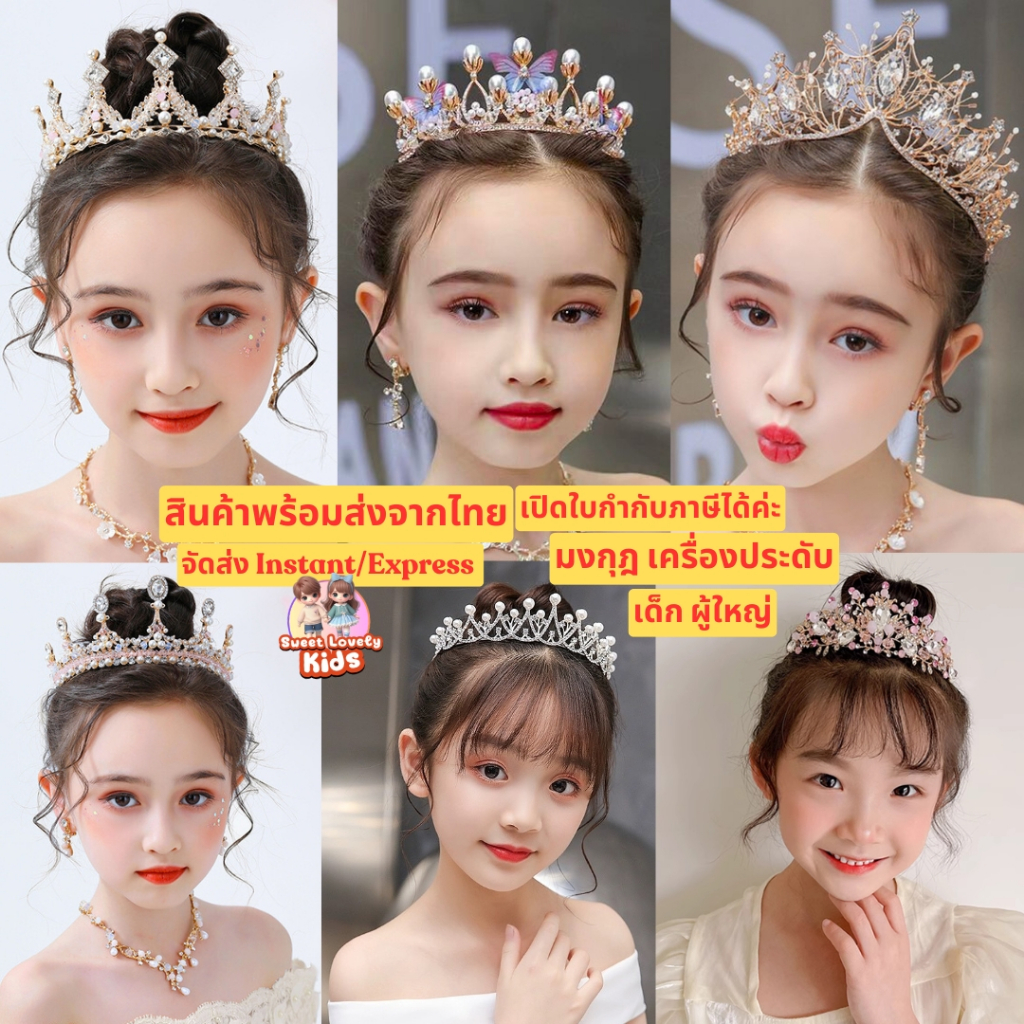 มงกุฎ เจ้าหญิง มงกุฎเด็ก ผู้ใหญ่ มงกุฎนางฟ้า มงกุฎ เงิน ทอง ดอกไม้ มงกุฎ การแสดง ประกวด ขึ้นเวที ชุด เซ็ต เครื่องประดับ