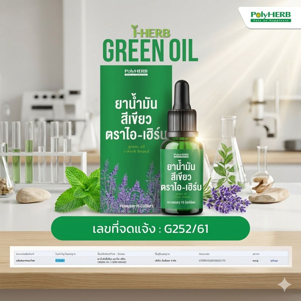 ผลิตภัณฑ์ I-HERB Green Oil