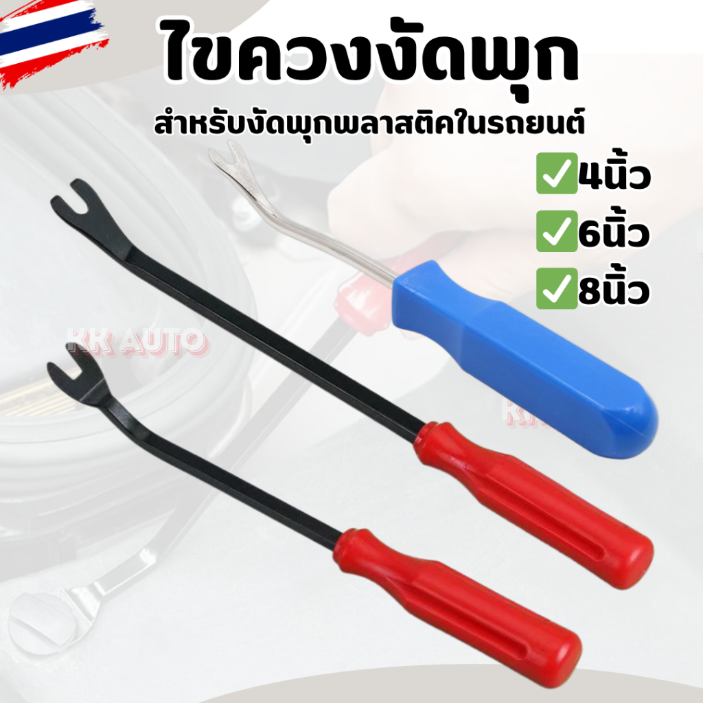 ไขควงงัดพุก ไขควงงัดกิ๊ฟ สำหรับงัดพุกพลาสติคในรถยนต์ ไขควงวัดกิ๊บ ส้อมงัดพุก