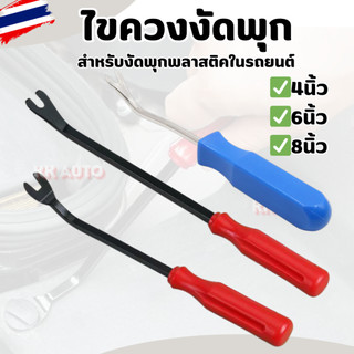 ไขควงงัดพุก ไขควงงัดกิ๊ฟ สำหรับงัดพุกพลาสติคในรถยนต์ ไขควงวัดกิ๊บ ส้อมงัดพุก