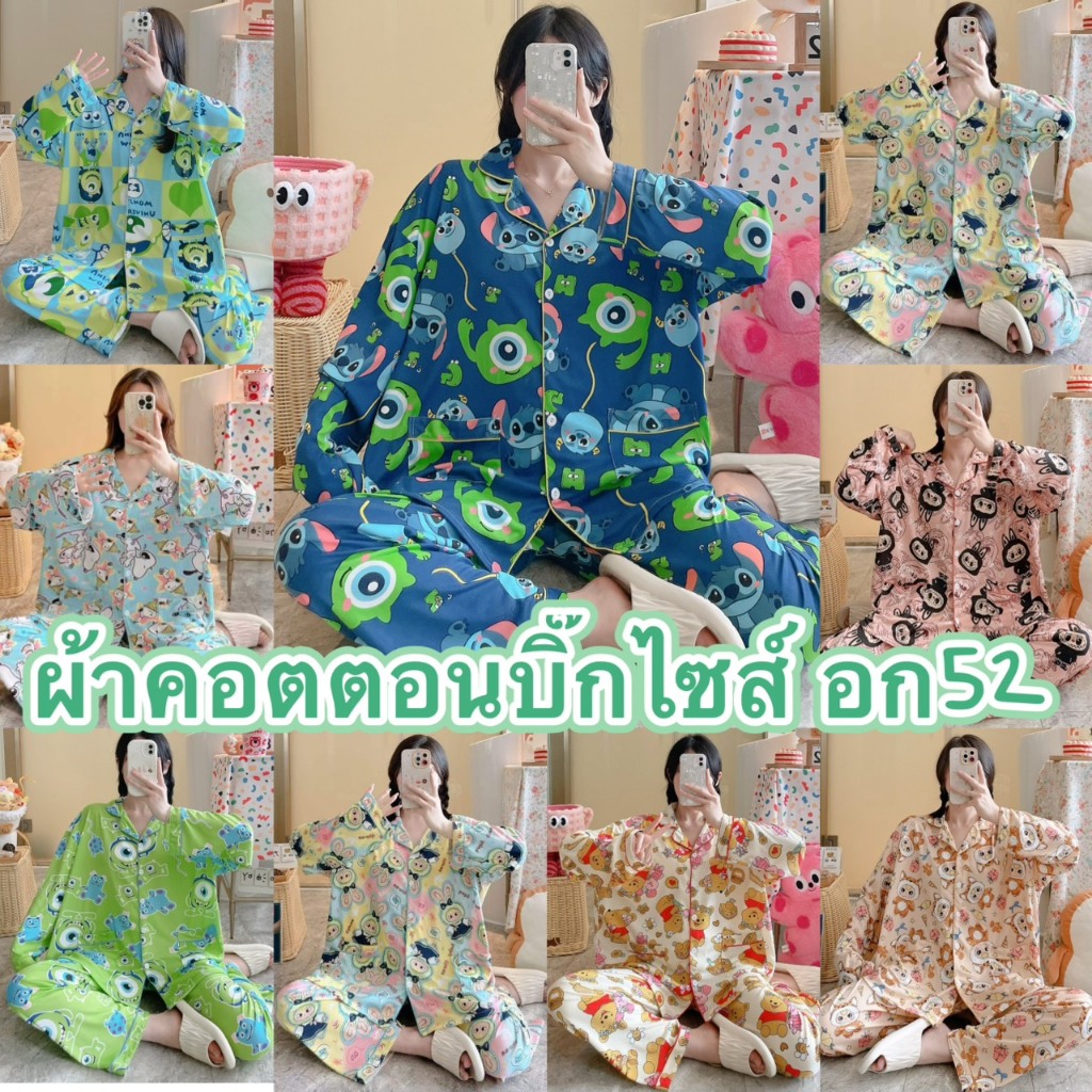 🔥มาใหม🔥 งานบิ๊กไซส์ อก 52นิ้ว ขนาดใหญ่ ผ้าคอตตอน เเขนยาว-ขายาว ผ้านุ่ม ใส่สบาย