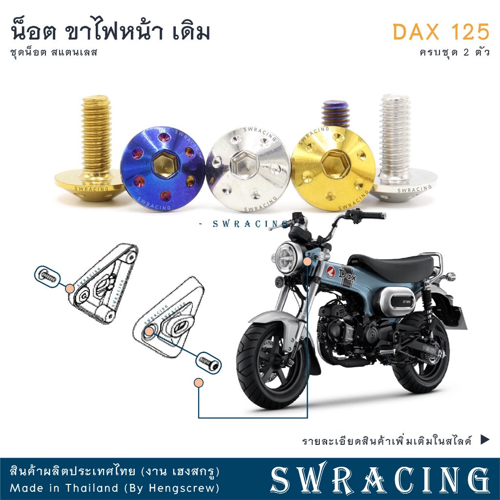 DAX125 2023 น็อตเลส    ยึดขาไฟหน้า    ครบชุด 2 ตัว น็อตสแตนเลส  ราคาขายต่อ 1 ชุด งานเฮงสกรู