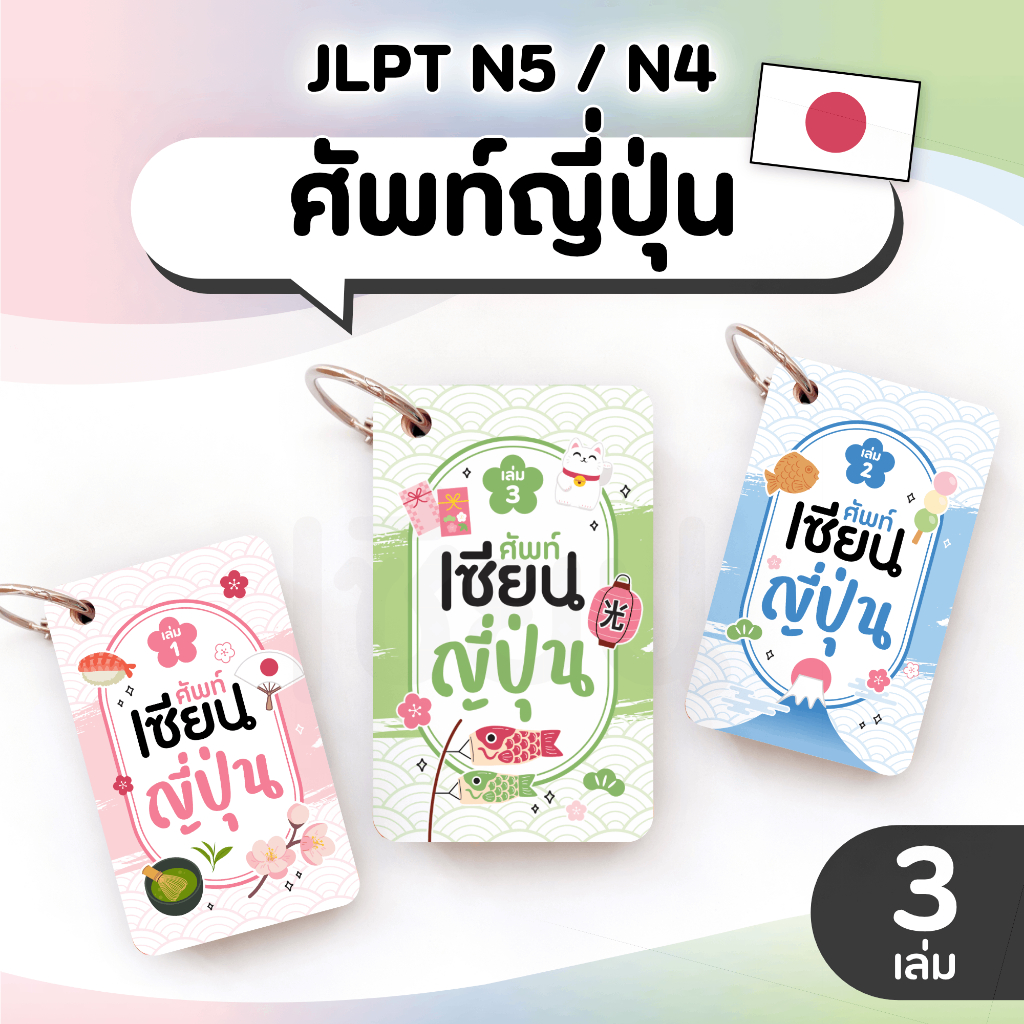 คำศัพท์ภาษาญี่ปุ่น JLPT N5 N4 ศัพท์เซียนญี่ปุ่น สอบญี่ปุ่น เรียนญี่ปุ่น ระดับเริ่มต้น Seesunshop