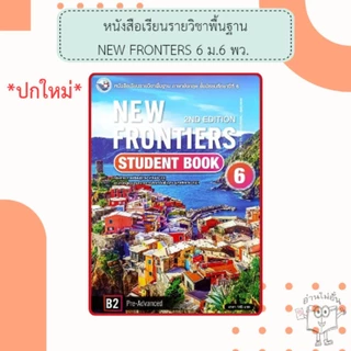 พว. หนังสือ New Frontiers Student’s Book ม.1, ม.2, ม.3, ม.4, ม.5, ม.6 /พัฒนาวิชาการ
