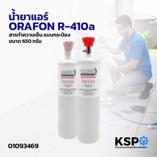 น้ำยาแอร์ ORAFON R-410a สารทำความเย็น R410a ขนาด 650g แบบกระ…