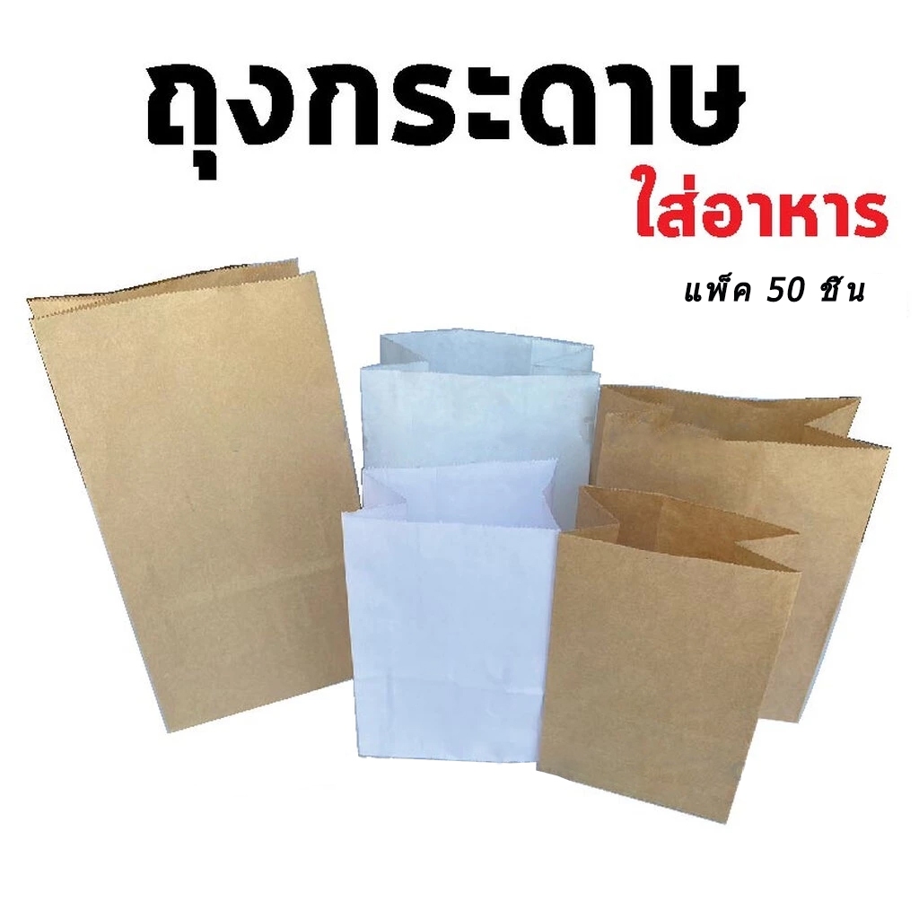 ถุงกระดาษคราฟท์ ใส่ของ ใส่ขนม มีก้น สีน้ำตาล สีขาว food grade แพ็คละ 50ใบ