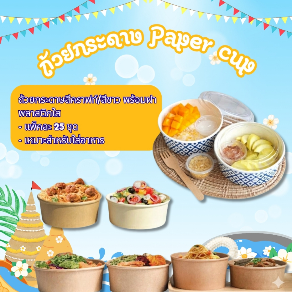 ถ้วยกระดาษ+ฝา สงกรานต์พร้อมเสิร์ฟ แพ็คละ 25/50 ชุด มีให้เลือกหลายแบบ รุ่นฮิตยอดนิยม เหมาะสำหรับใส่อาหารเดลิเวอรี่