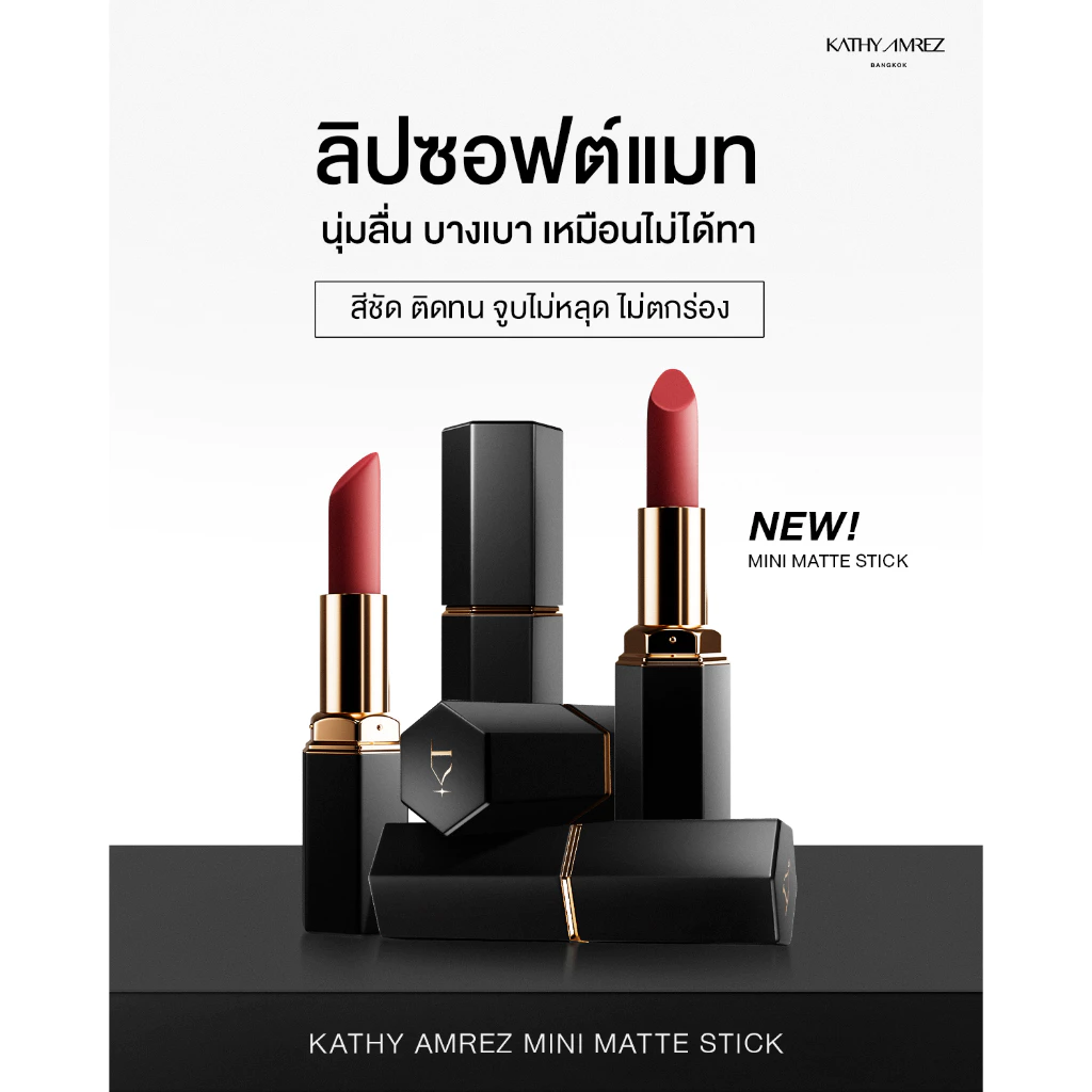 KATHY AMREZ MINI MATTE STICK เคธี แอมเร็ซ มินิ แมท สติก จำนวน 1 ชิ้น thumbnail 8