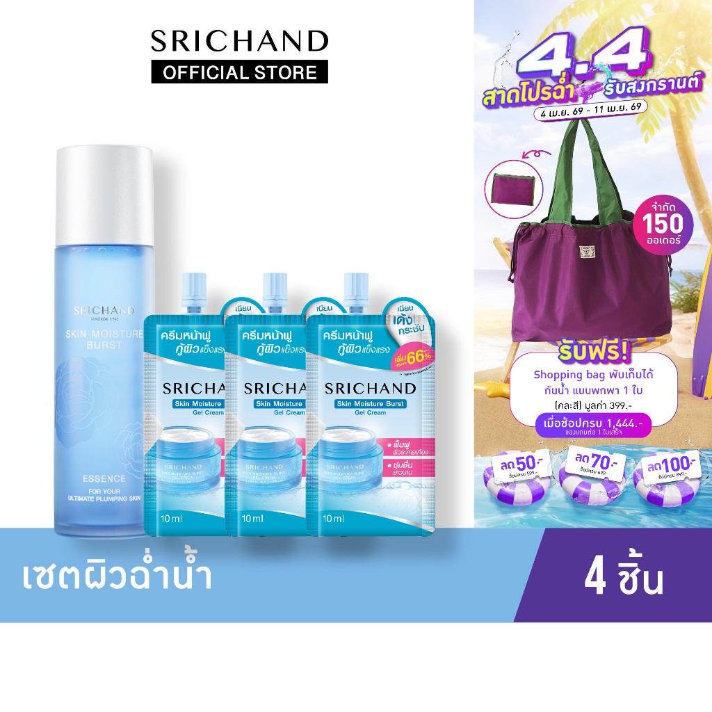 SRICHAND Skin Moisture Burst Essence 150 ml. & Skin Moisture Burst Gel Cream 10ml (Sachet)