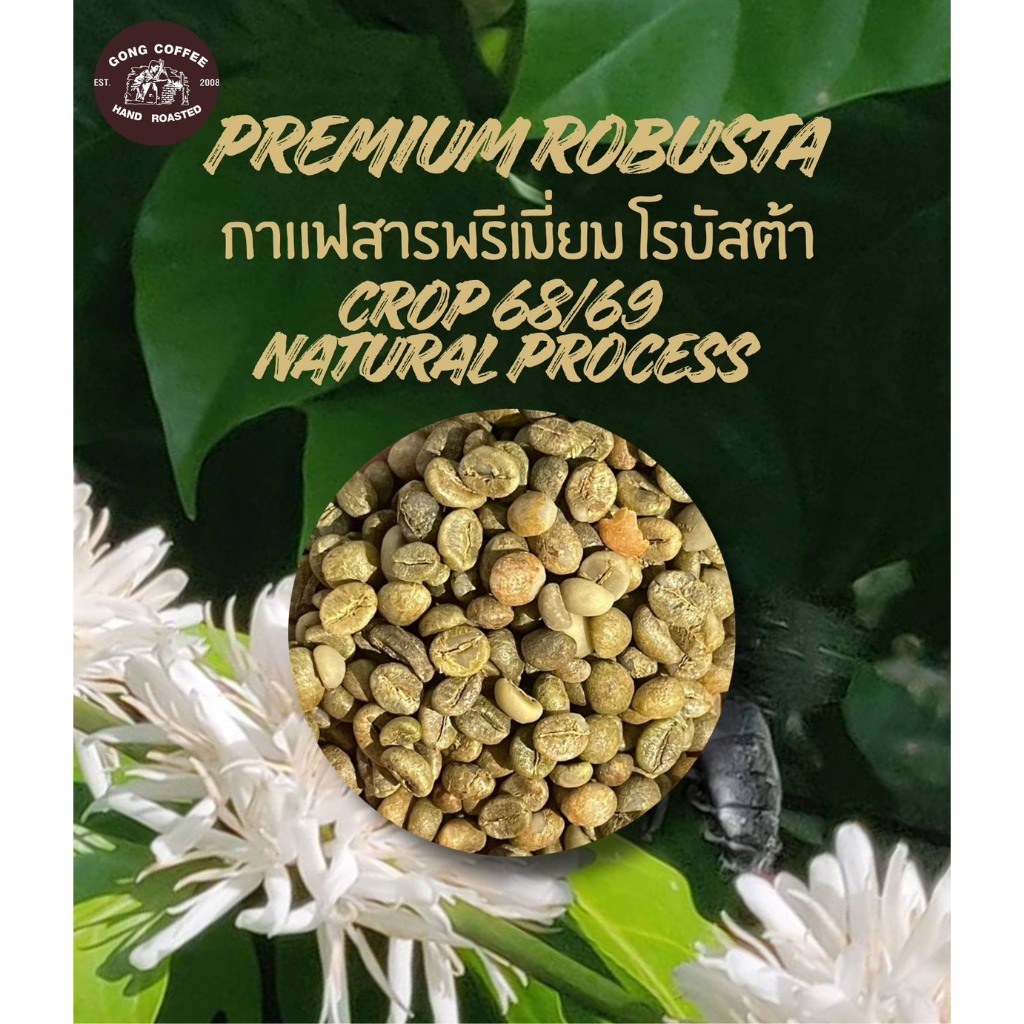 ก้องกาแฟ กาแฟสาร โรบัสต้า ระนอง พรีเมี่ยม เกรด บรรจุ 1 กก