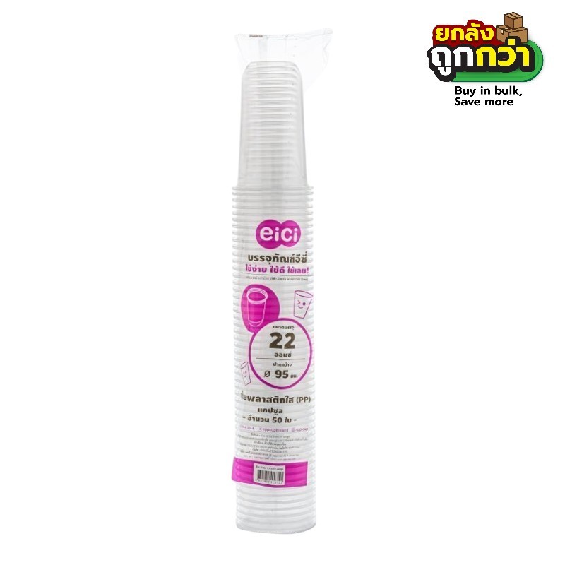 แก้วแคปซูล  eici  22oz. (U95) PPN  (50ใบ/แถว) (ยกลังสุดคุ้ม 20 แถว)  หยกออนไลน์