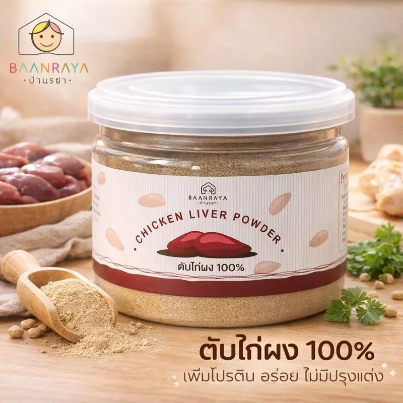 ตับไก่ผง เสริมธาตุเหล็ก โปรตีนสูง บดละเอียด ละลายน้ำง่าย สำหรับเด็ก