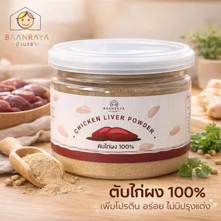 ตับไก่ผงเด็ก เสริมธาตุเหล็กสูง โปรตีนแน่น ไม่คาว บดละเอียด ละลายน้ำง่าย โรยข้าวได้ อาหารเด็ก 6เดือน+ Baan Raya