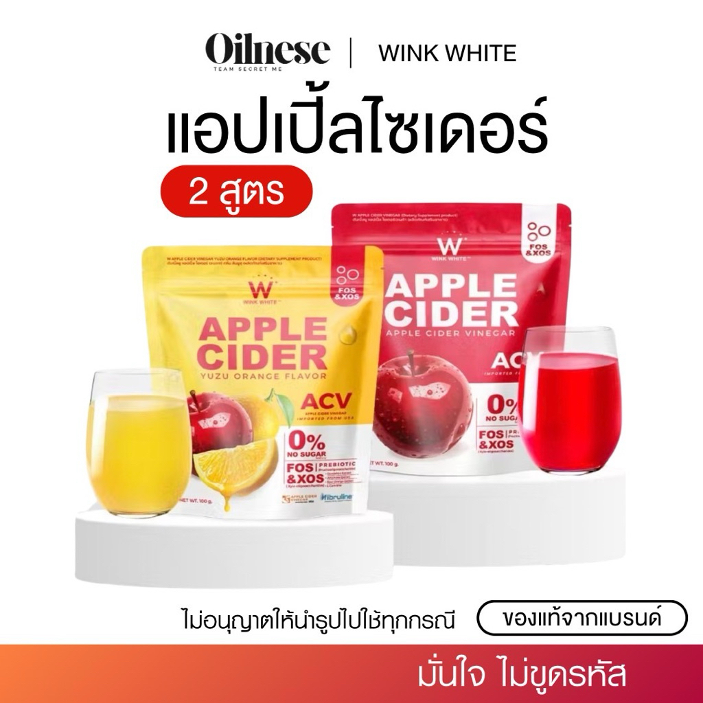 WINK WHITE W APLLE CIDER VINGAR ผงแอปเปิ้ลไซเดอร์ เวนิการ์ 1 ซอง (100 กรัม)