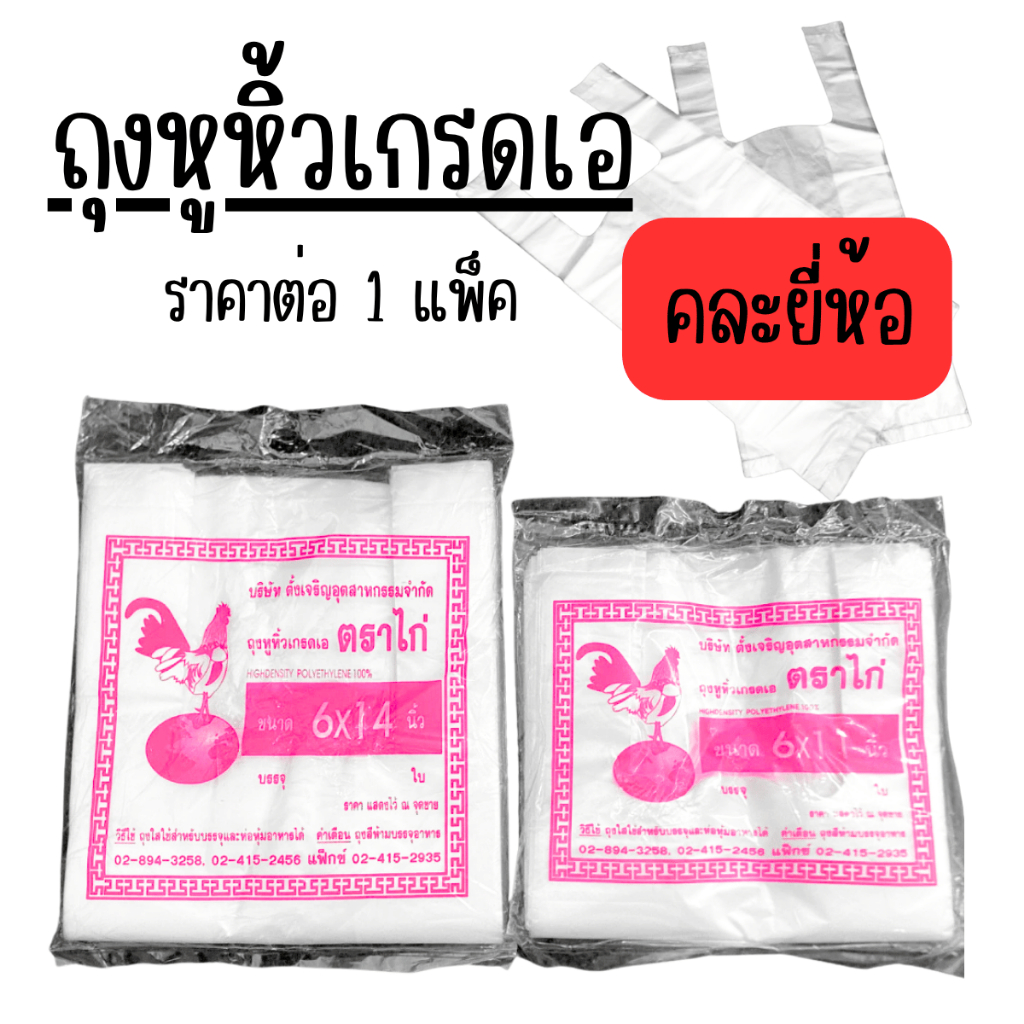 ถุงหูหิ้ว เกรดเอ บรรจุ90/120กรัม/แพ็ค ขนาด 6x11 และ 6x14 นิ้ว ถุง พลาสติก ถุงบางใส ถุงพลาสติกหูหิ้ว