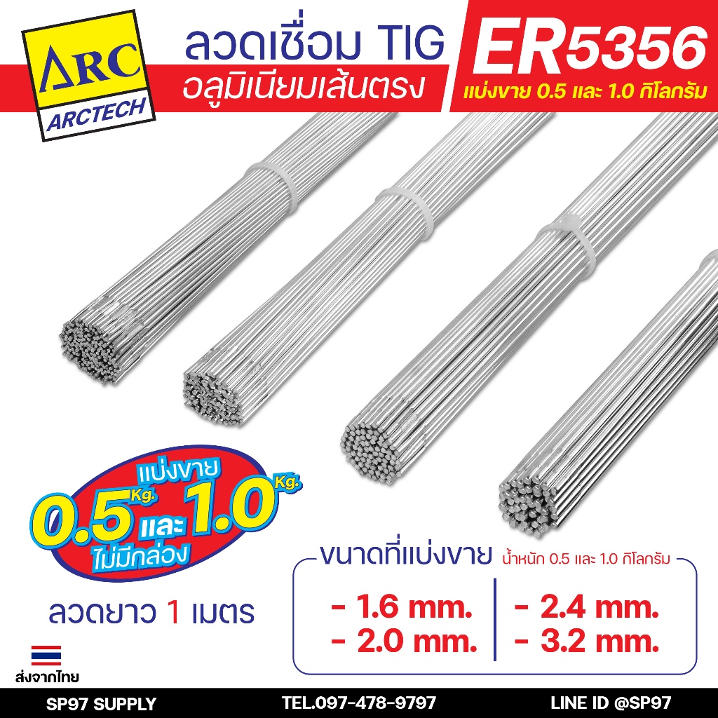 Arctech ลวดเชื่อมอลูมิเนียม TIG ROD ลวดเติม มิเนียม เกรด 5356 ขนาด 1.6,2.0,2.4 (แบ่งขาย) แพคละ 0.5กิโล และ1กิโล