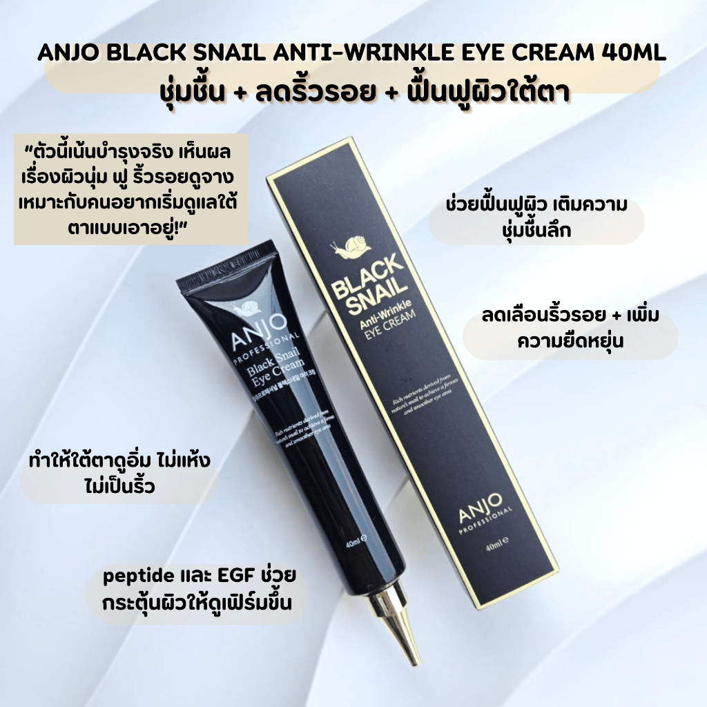 อายครีม Anjo Black Snail Anti-Wrinkle Eye Cream 40ml.