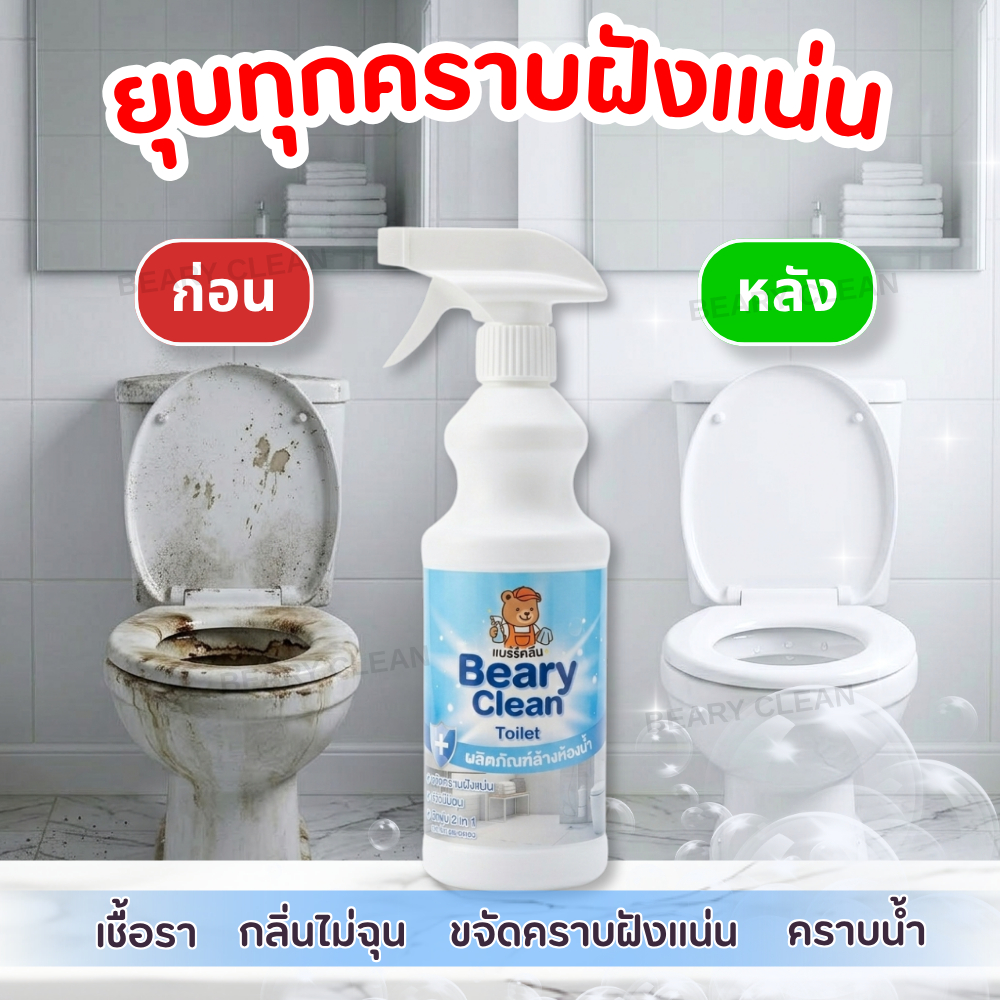 น้ำยาล้างห้องน้ำ สูตรขจัดคราบหนัก คราบเหลือง คราบตะกรัน คราบหินปูน คราบเชื้อราดำ ชักโครกสะอาด กลิ่นหอม หัวฉีดแบบ2in1