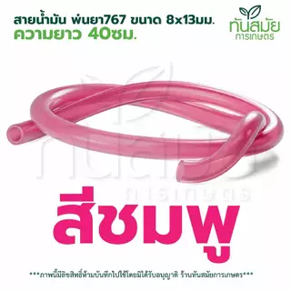 สายน้ำมันสี อย่างดี ยาว 40 เซนเมตร ขนาด 8*13 มิล ทนe20 85 และน้ำมันโซฮอล์91 95
