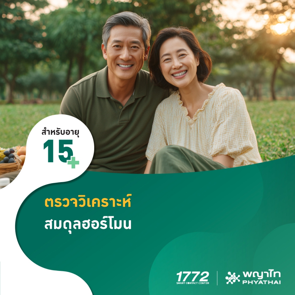 [E-Coupon] พญาไท - ตรวจวิเคราะห์สมดุลฮอร์โมน