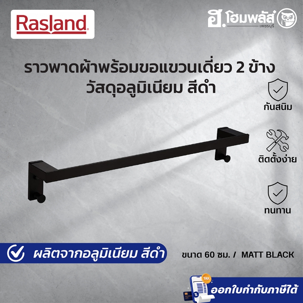 RASLAND ราวพาดผ้า 60 ชม. BLACK (RA W1532-W2222-BK)