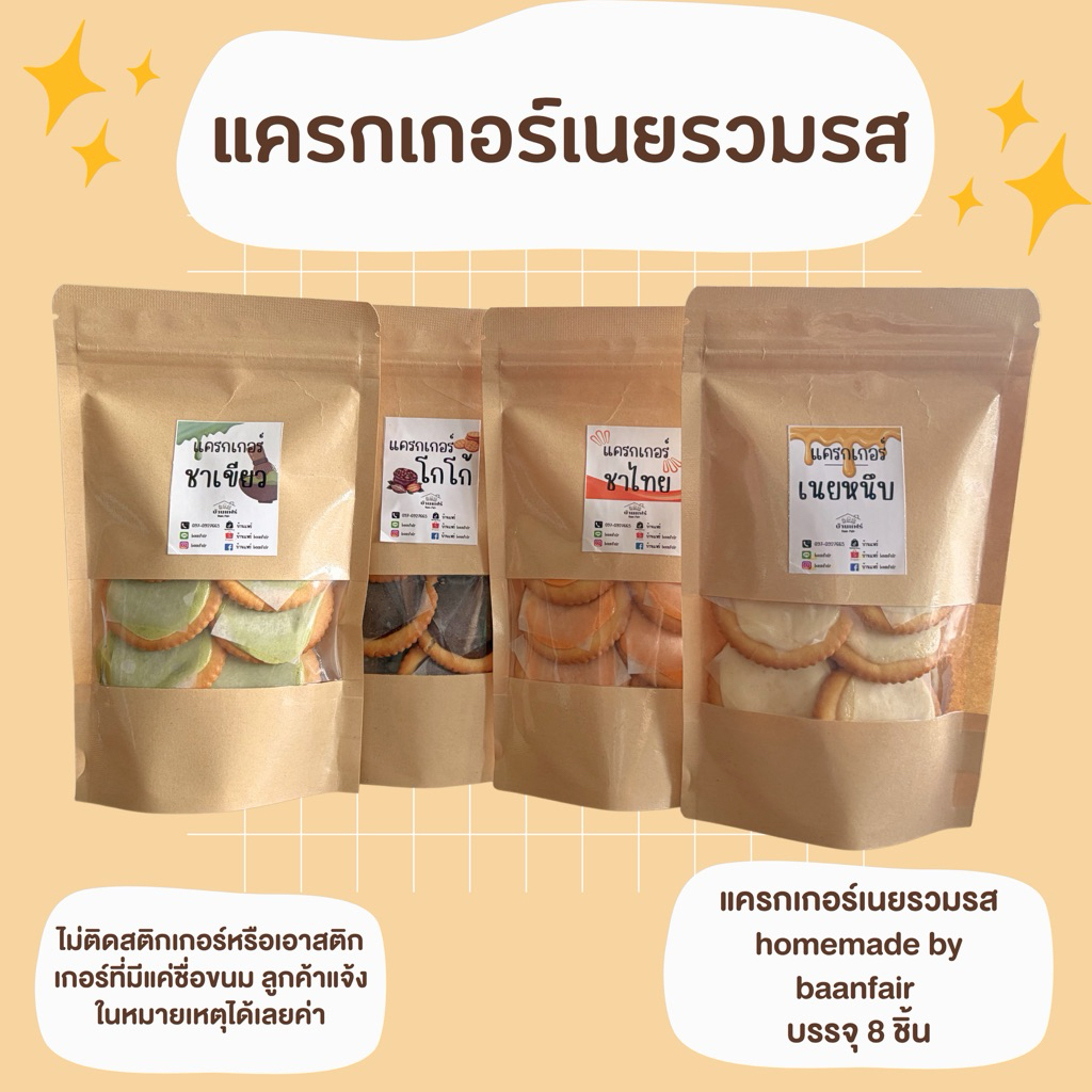 แครกเกอร์เนยหนึบ เลือกรสชาติในตัวเลือกได้เลยค่ะ บรรจุห่อละ 8 ชิ้น (ไม่ติดสติ๊กเกอร์แจ้งในหมายเหตุได้เลยค่ะ)