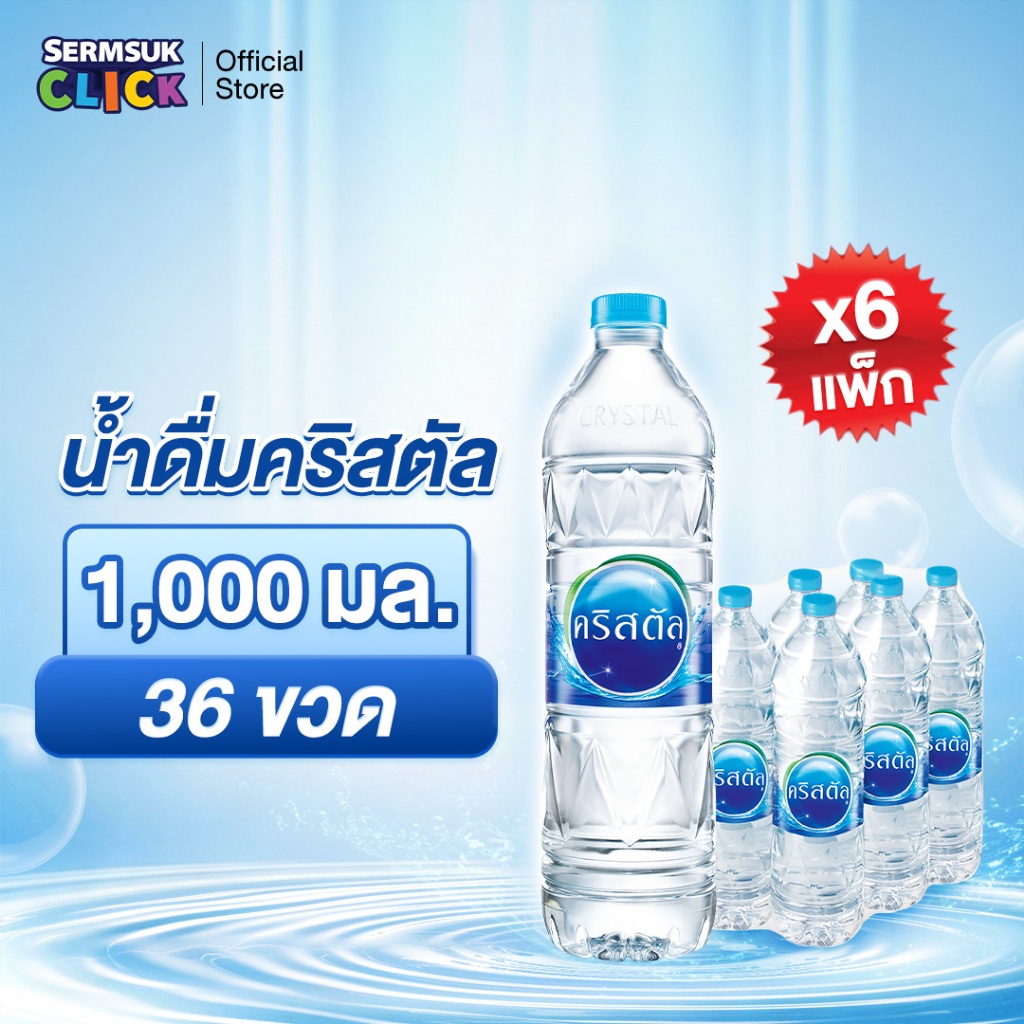 [ส่ง กทม. ปริมณฑล จังหวัดหลักอื่นๆ]น้ำดื่มคริสตัลขนาด (1000 มล. X 6 ขวด) 6แพ็ค 36 ขวด Crystal Drinking Water 1000 ml