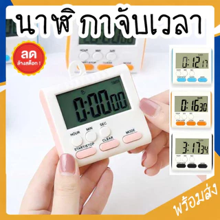SUGA พร้อมส่ง นาฬิกาจับเวลา นาฬิกานับถอยหลัง นาฬิกาปลุก ตั้งเวลาทำอาหาร COD SUR53
