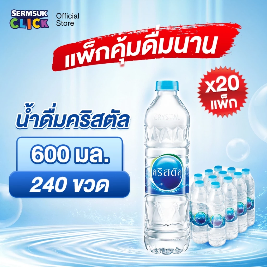 [ส่ง กทม. ปริมณฑล จังหวัดหลักอื่นๆ]น้ำดื่มคริสตัลขนาด (600 มล. X 12 ขวด) 20แพ็ค 240 ขวด Crystal Drinking Water 600 ml