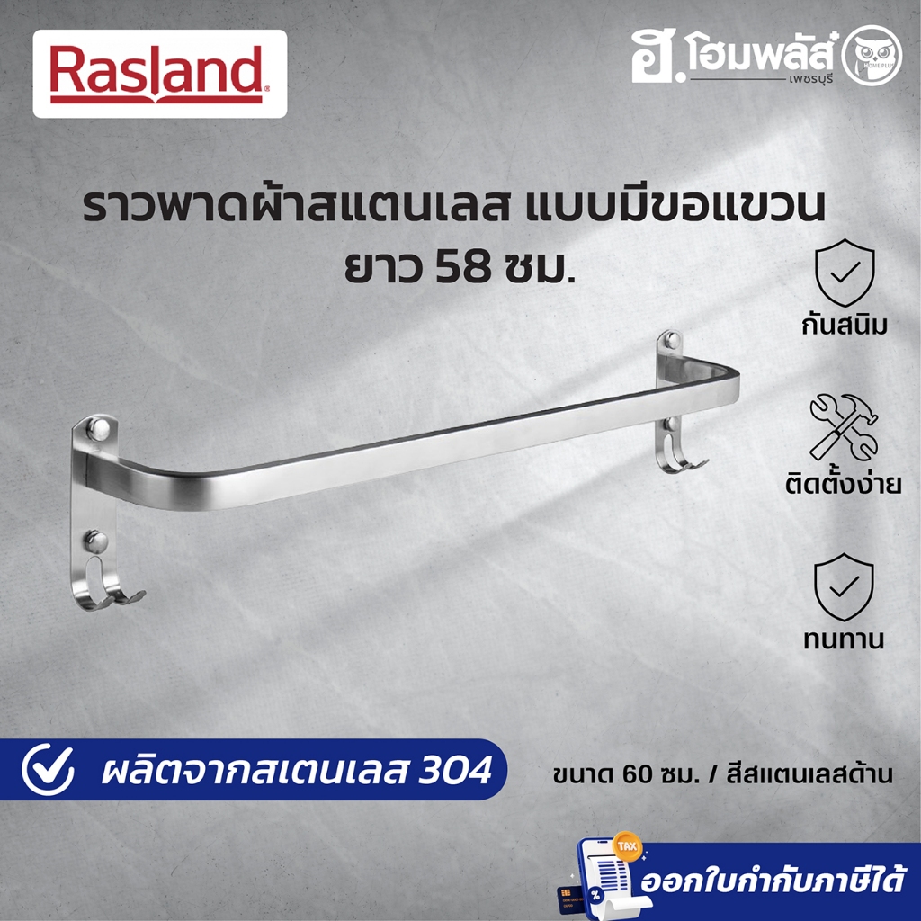 RASLAND ราวพาดผ้าสแตนเลส+ขอแขวน 60 ชม. (RA W152-W1479)